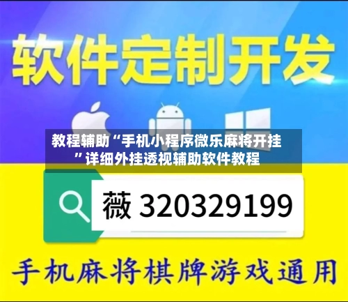 教程辅助“手机小程序微乐麻将开挂”详细外挂透视辅助软件教程