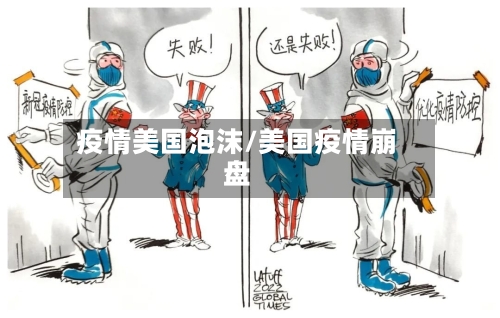 疫情美国泡沫/美国疫情崩盘