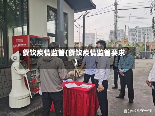 餐饮疫情监管(餐饮疫情监管要求)
