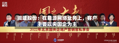 润建股份：在能源网络业务上，客户主要以央国企为主