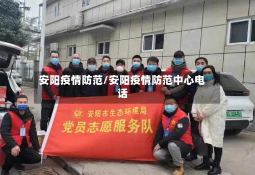 安阳疫情防范/安阳疫情防范中心电话