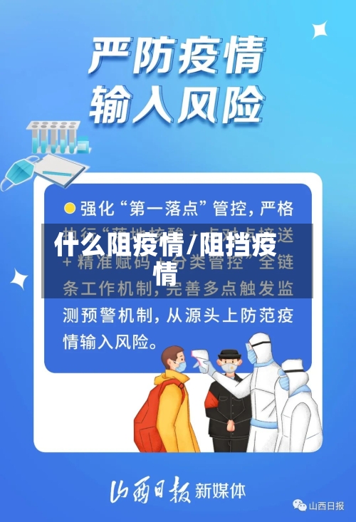 什么阻疫情/阻挡疫情