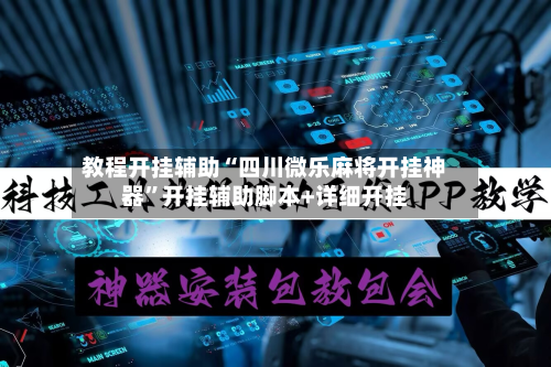 教程开挂辅助“四川微乐麻将开挂神器”开挂辅助脚本+详细开挂