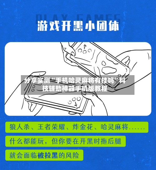 分享实测“手机哈灵麻将有挂吗”科技辅助神器手机版教程