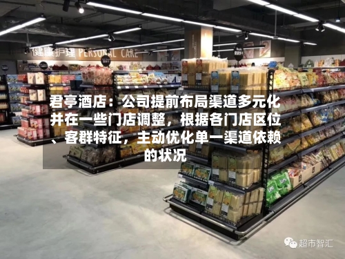 君亭酒店：公司提前布局渠道多元化并在一些门店调整，根据各门店区位、客群特征，主动优化单一渠道依赖的状况