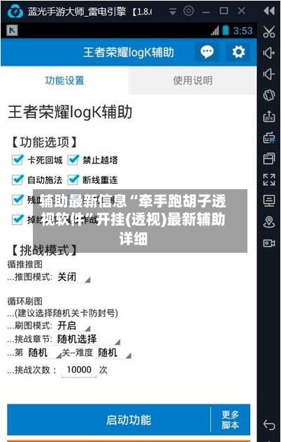 辅助最新信息“牵手跑胡子透视软件”开挂(透视)最新辅助详细