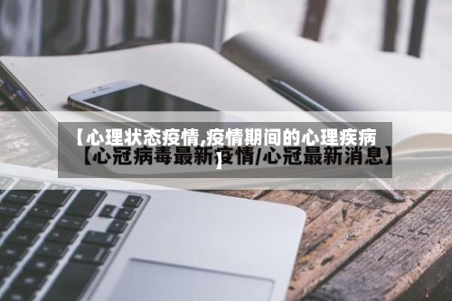 【心理状态疫情,疫情期间的心理疾病】