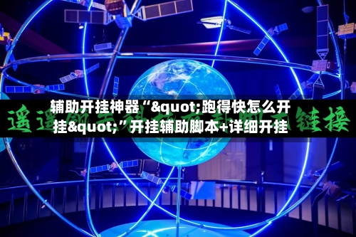 辅助开挂神器“"跑得快怎么开挂"”开挂辅助脚本+详细开挂
