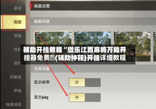 辅助开挂教程“微乐江西麻将万能开挂器免费”(辅助神器)开挂详细教程