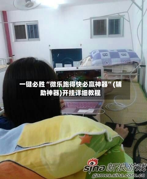 一键必胜“微乐跑得快必赢神器”(辅助神器)开挂详细教程