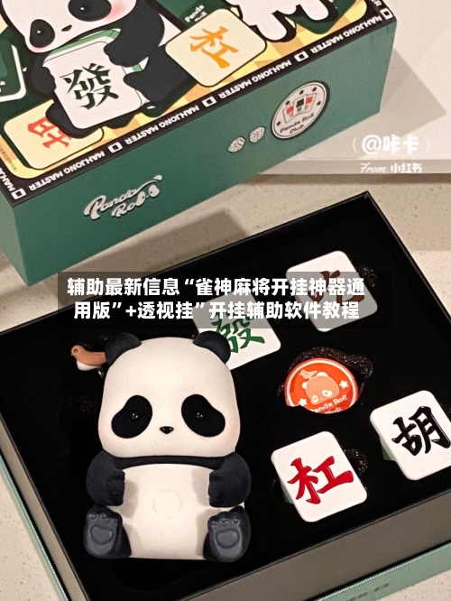 辅助最新信息“雀神麻将开挂神器通用版”+透视挂”开挂辅助软件教程