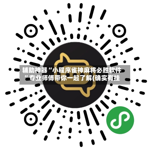 辅助神器“小程序雀神麻将必胜软件”专业师傅带你一起了解(确实有挂