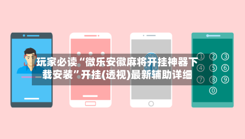 玩家必读“微乐安徽麻将开挂神器下载安装”开挂(透视)最新辅助详细
