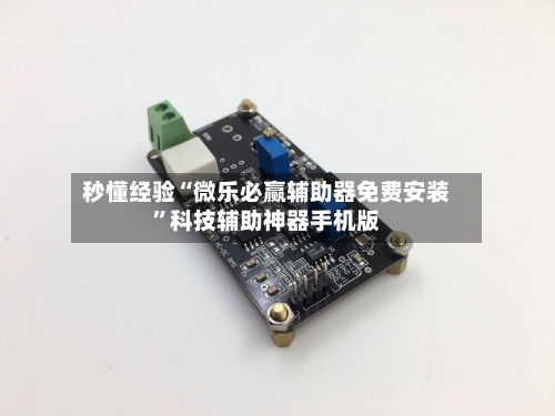 秒懂经验“微乐必赢辅助器免费安装”科技辅助神器手机版