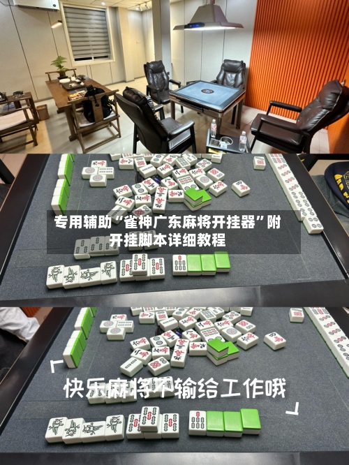 专用辅助“雀神广东麻将开挂器”附开挂脚本详细教程