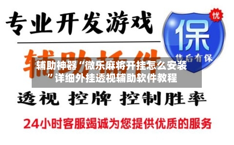 辅助神器“微乐麻将开挂怎么安装”详细外挂透视辅助软件教程