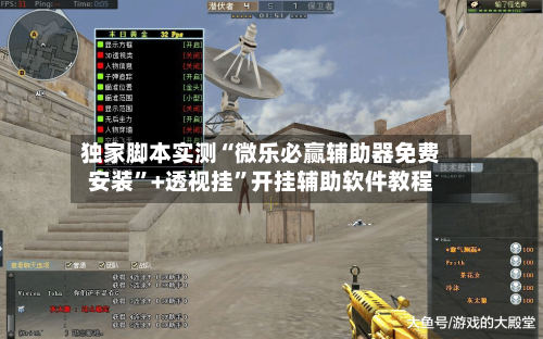 独家脚本实测“微乐必赢辅助器免费安装”+透视挂”开挂辅助软件教程