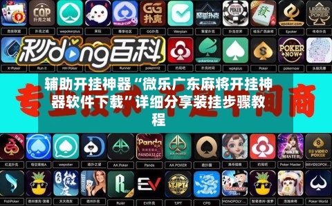 辅助开挂神器“微乐广东麻将开挂神器软件下载”详细分享装挂步骤教程