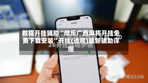 教程开挂辅助“微乐广西麻将开挂免费下载安装”开挂(透视)最新辅助详细