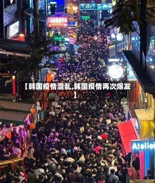 【韩国疫情混乱,韩国疫情再次爆发】