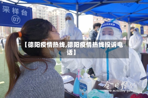 【德阳疫情热线,德阳疫情热线投诉电话】