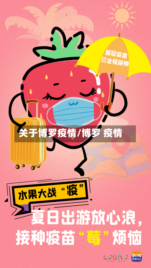 关于博罗疫情/博罗 疫情