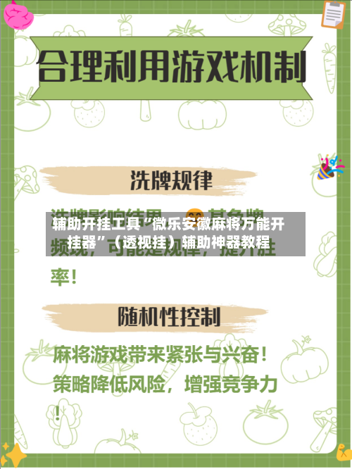 辅助开挂工具“微乐安徽麻将万能开挂器”（透视挂）辅助神器教程