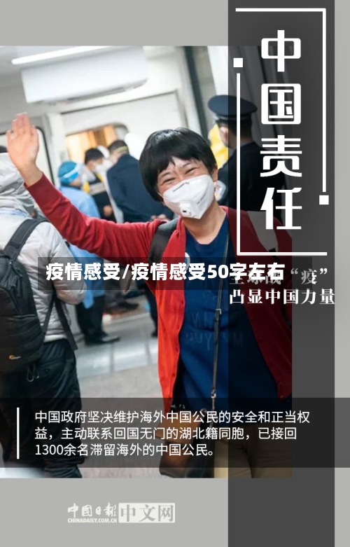 疫情感受/疫情感受50字左右