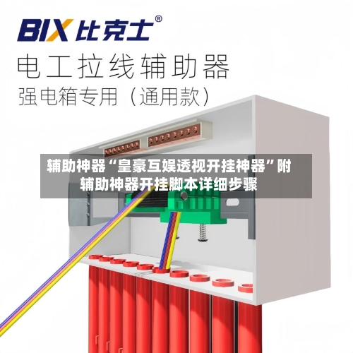 辅助神器“皇豪互娱透视开挂神器”附辅助神器开挂脚本详细步骤