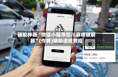 辅助神器“微信小程序四川麻将破解器”(作弊)辅助透视教程
