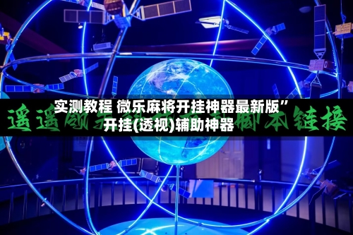 实测教程 微乐麻将开挂神器最新版”开挂(透视)辅助神器