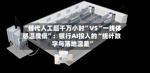 “替代人工超千万小时”VS“一线体感温度低”:银行AI投入的“统计数字与落地温差”