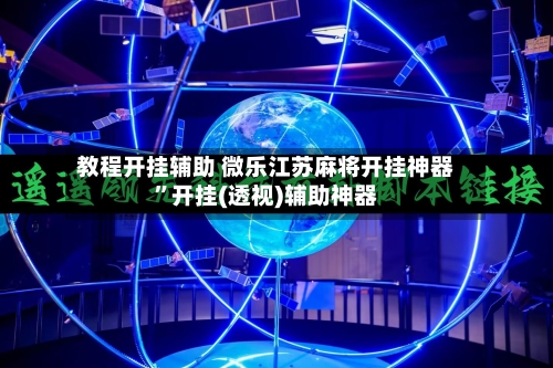 教程开挂辅助 微乐江苏麻将开挂神器”开挂(透视)辅助神器