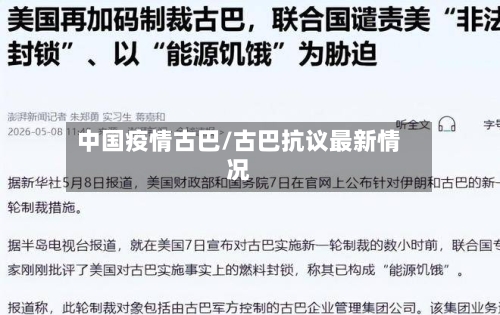 中国疫情古巴/古巴抗议最新情况