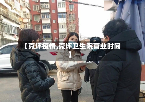 【菀坪疫情,菀坪卫生院营业时间】