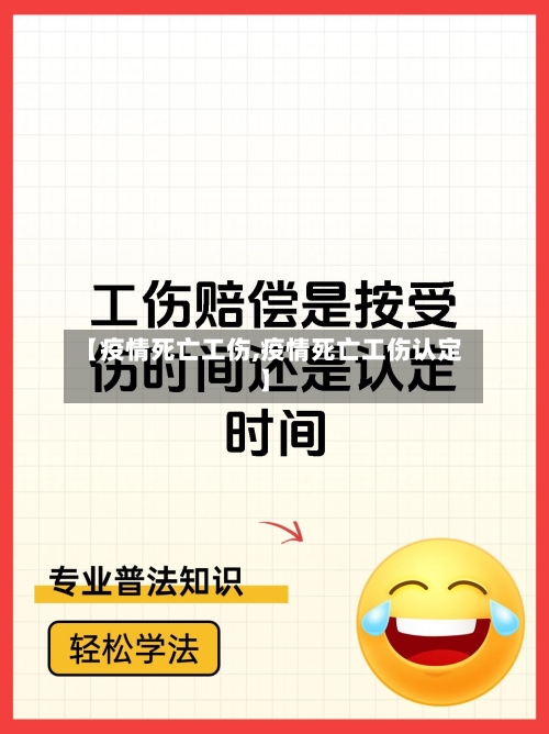 【疫情死亡工伤,疫情死亡工伤认定】