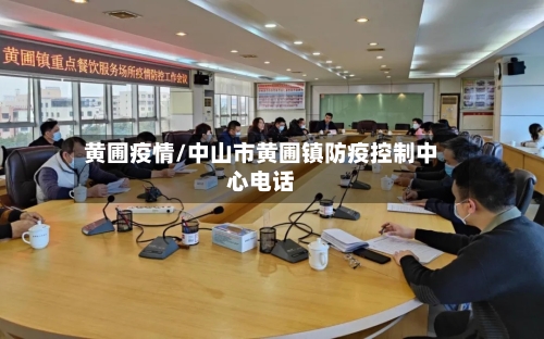 黄圃疫情/中山市黄圃镇防疫控制中心电话