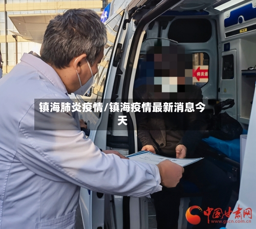 镇海肺炎疫情/镇海疫情最新消息今天