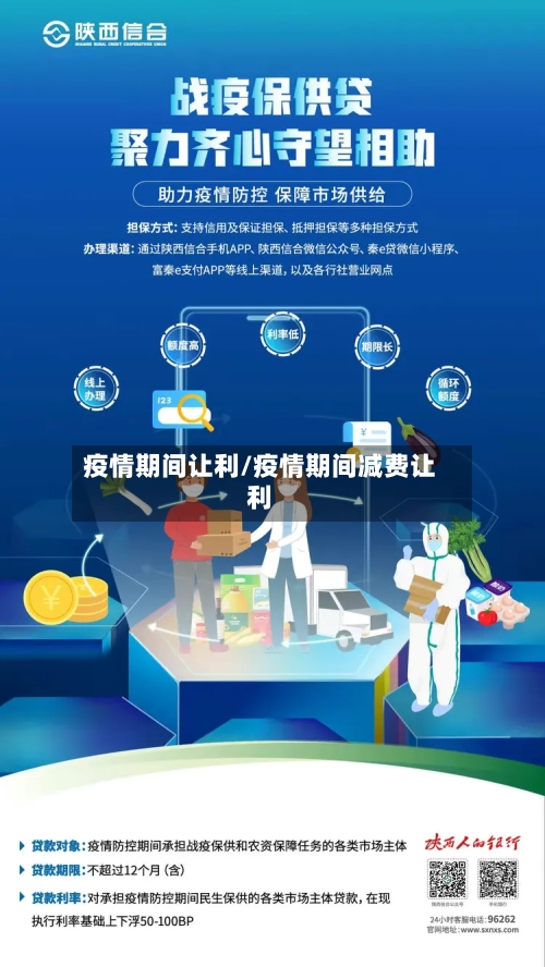 疫情期间让利/疫情期间减费让利