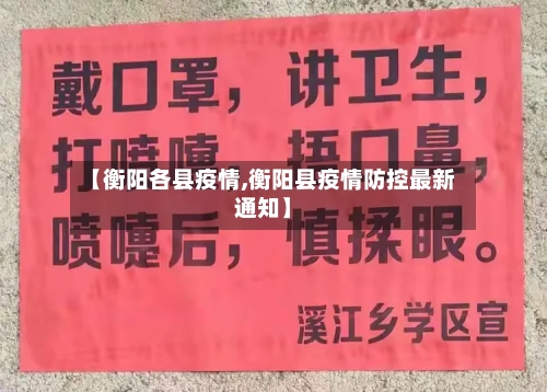 【衡阳各县疫情,衡阳县疫情防控最新通知】