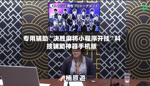 专用辅助“决胜麻将小程序开挂”科技辅助神器手机版