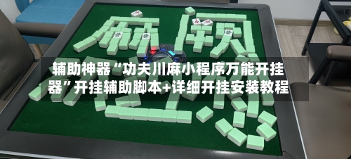 辅助神器“功夫川麻小程序万能开挂器”开挂辅助脚本+详细开挂安装教程