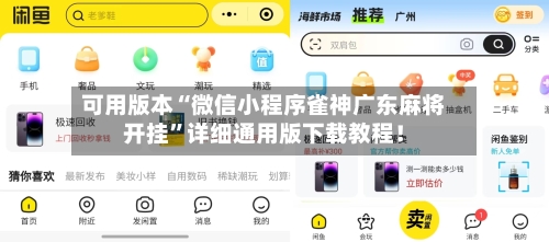 可用版本“微信小程序雀神广东麻将开挂”详细通用版下载教程!