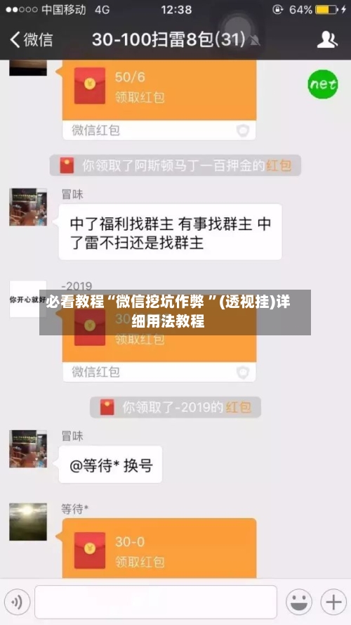 必看教程“微信挖坑作弊 ”(透视挂)详细用法教程