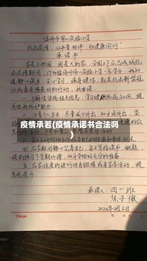 疫情承若(疫情承诺书合法吗)