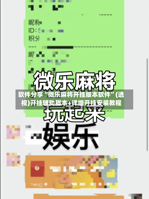 软件分享“微乐麻将开挂版本软件”(透视)开挂辅助脚本+详细开挂安装教程
