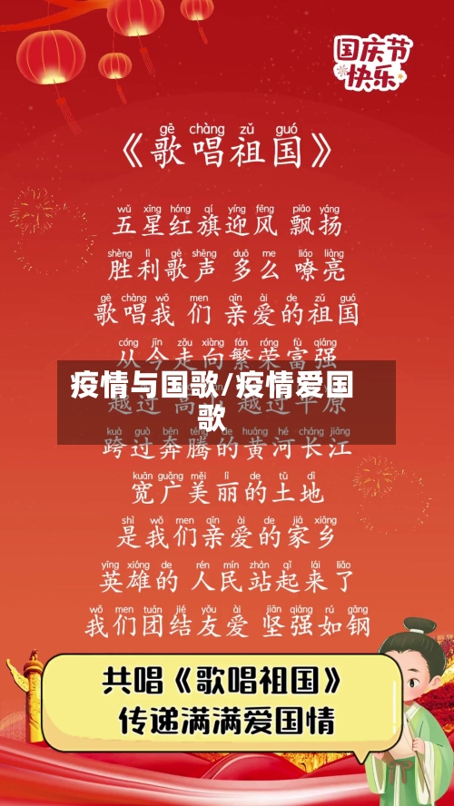 疫情与国歌/疫情爱国歌
