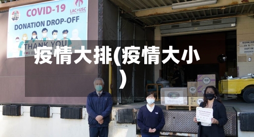 疫情大排(疫情大小)