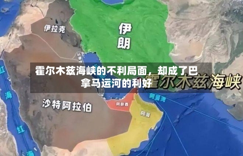 霍尔木兹海峡的不利局面，却成了巴拿马运河的利好