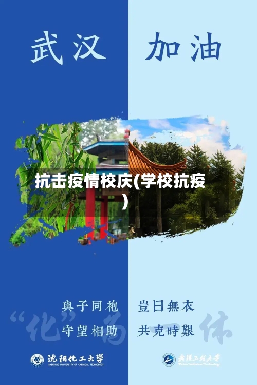 抗击疫情校庆(学校抗疫)